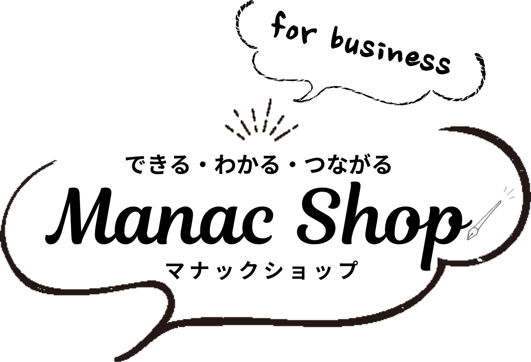 できる・わかる・つながる　Manac Shop（マナックショップ）for bussiness