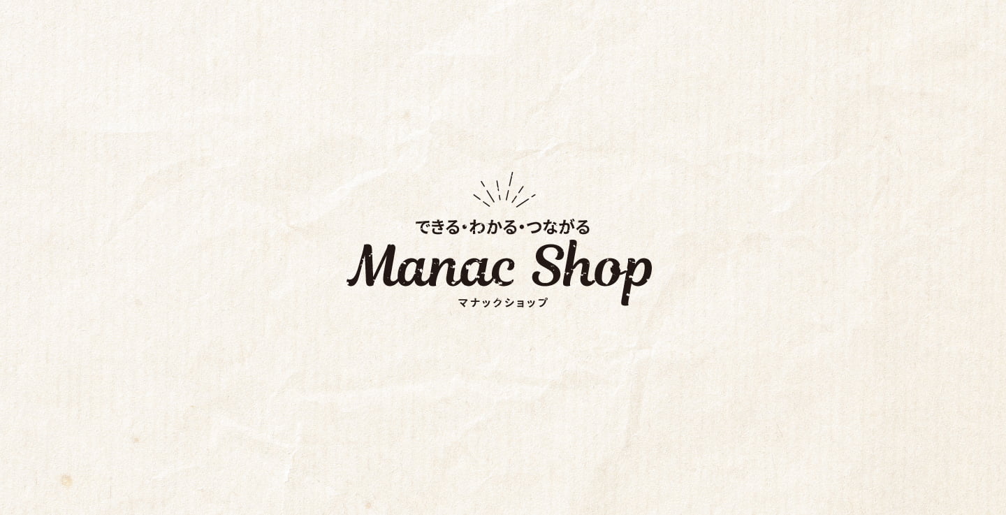 できる・わかる・つながる　Manac Shop（マナックショップ）